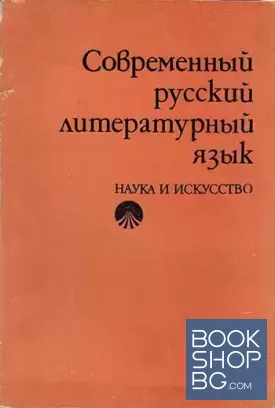 Современный русский литературный язык. Часть 1