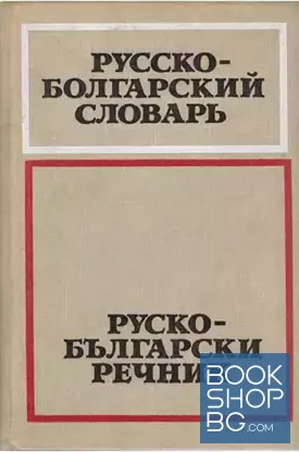 Русско-болгарский словарь