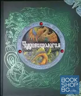Чудовищология