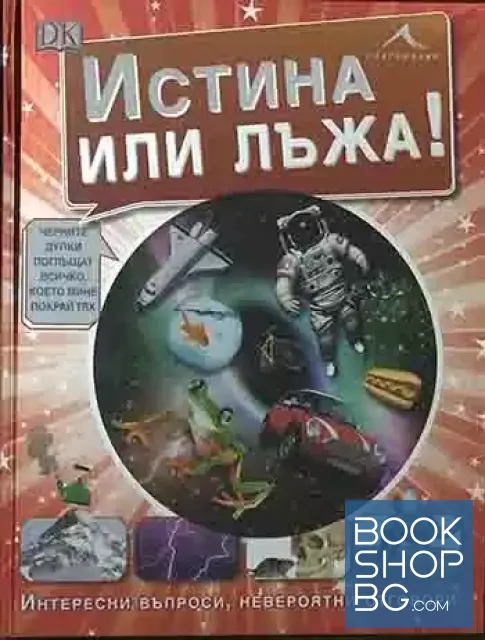 View 1 of Истина или лъжа!