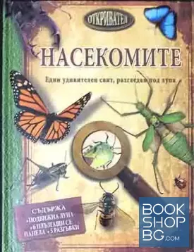 Насекомите. Един удивителен свят, разгледан под лупа
