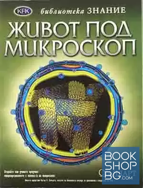 View 1 of Живот под микроскоп