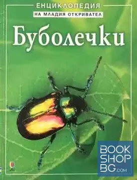 Енциклопедия на младия откривател. Буболечки