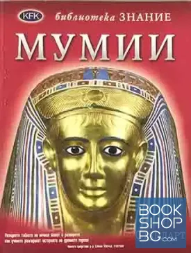 Мумии