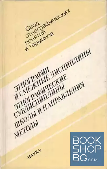 View 1 of Этнография и смежные дисциплины. Этнографические субдисциплины. Школы и направления. Методы