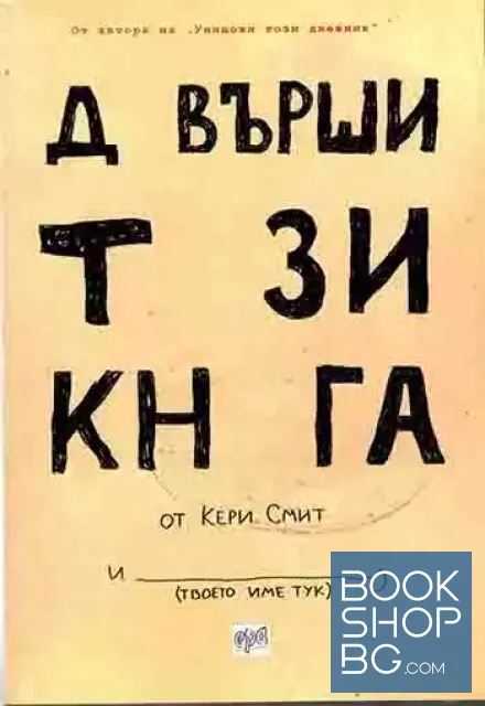 View 1 of Довърши тази книга