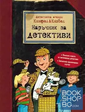 Наръчник за детективи