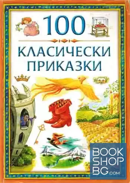 View 1 of 100 класически приказки