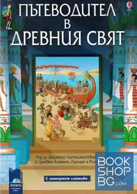 Пътеводител в древния свят