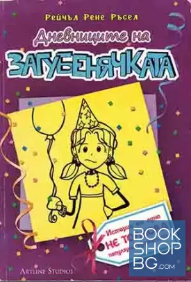 Дневниците на загубенячката. Книга 2