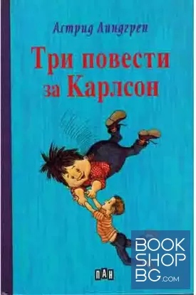 Три повести за Карлсон