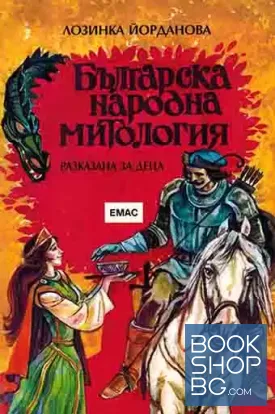 Българска народна митология, разказана за деца