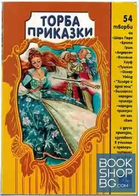 Торба приказки
