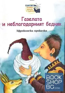 Газелата и неблагодарният бедняк