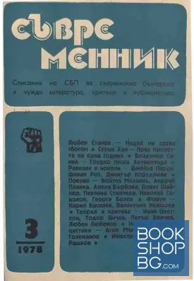 Съвременник. Бр. 3 / 1978