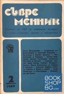 Съвременник. Бр. 2 / 1980