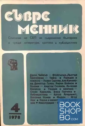 Съвременник. Бр. 4 / 1978