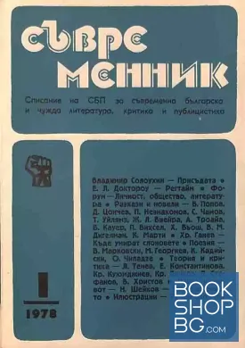 Съвременник. Бр. 1 / 1978