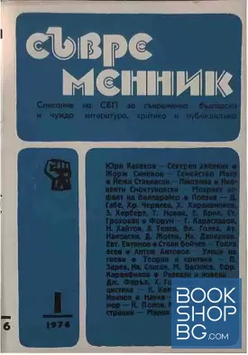 Съвременник. Бр. 1 / 1976