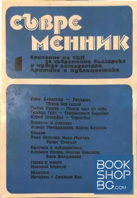 Съвременник. Бр. 1 / 1988