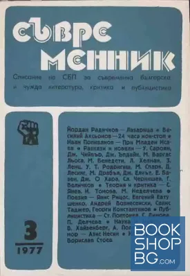 Съвременник. Бр. 3 / 1977