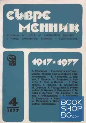 Съвременник. Бр. 4 / 1977