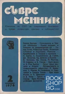 Съвременник. Бр. 2 / 1976