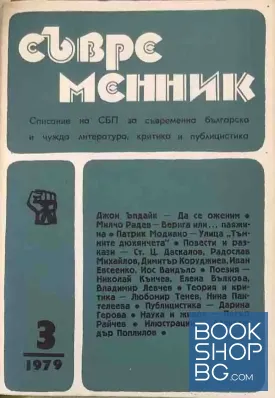 Съвременник. Бр. 3 / 1979