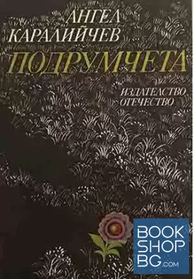 Подрумчета