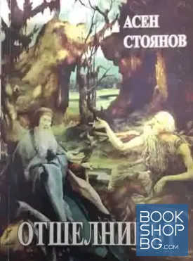 Отшелникът