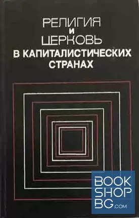 Религия и церковь в капиталистических странах