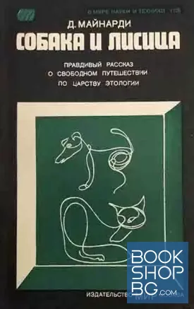 Собака и лисица