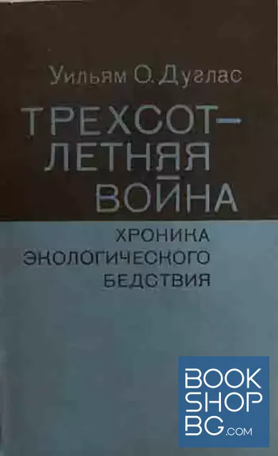 View 1 of Трехсотлетняя война. Хроника экологического бедствия