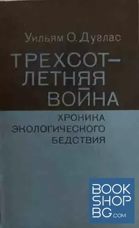 Трехсотлетняя война. Хроника экологического бедствия
