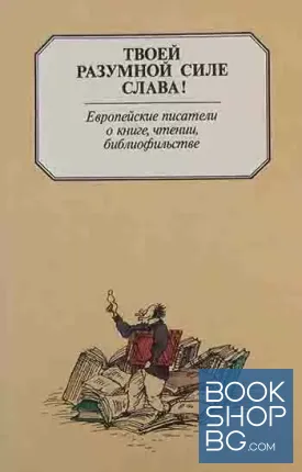 Твоей разумной силе слава!