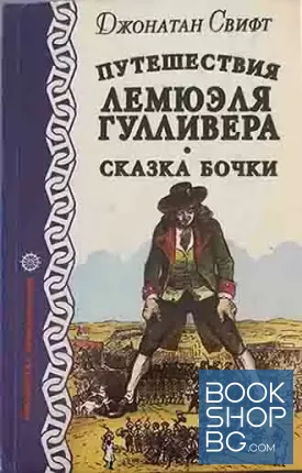 Путешествия Лемюэля Гулливера. Сказка бочки