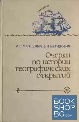 Очерки по истории географических открытий. Том 4