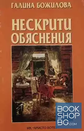 Нескрити обяснения
