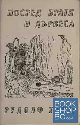 Посред братя и дървеса