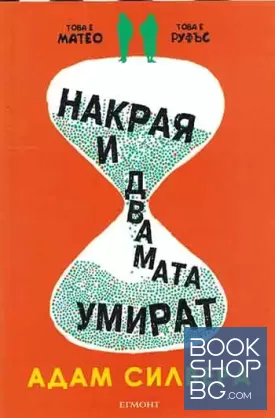 Накрая и двамата умират