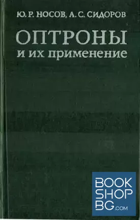 Оптроны и их применение