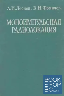 Моноимпульсная радиолокация