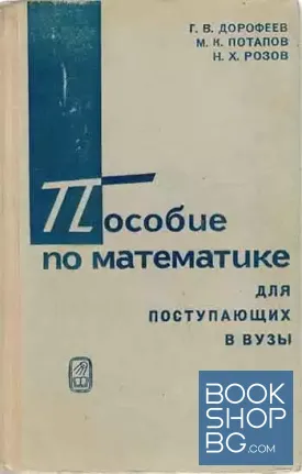 Пособие по математике для поступающих в вузы