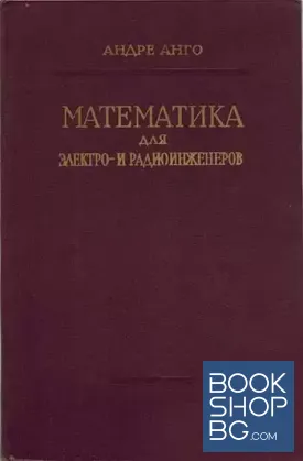 Математика для электро- и радиоинженеров