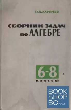 Сборник задач по алгебре для 6.-8. класс