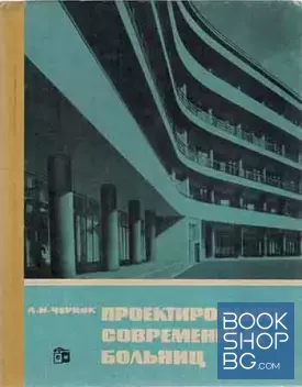 Проектирование современных больниц