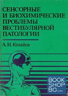 Сенсорные и биохимические проблемы вестибулярной патологии