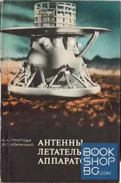 View 1 of Антенны летательных аппаратов