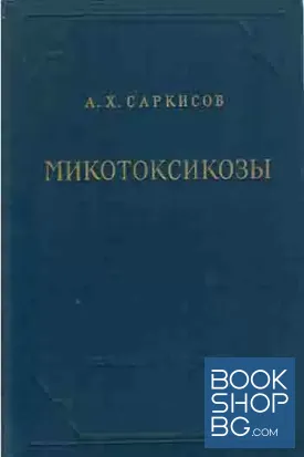 Микотоксикозы