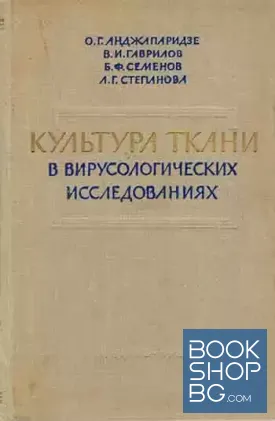 Культура ткани в вирусологических исследованиях